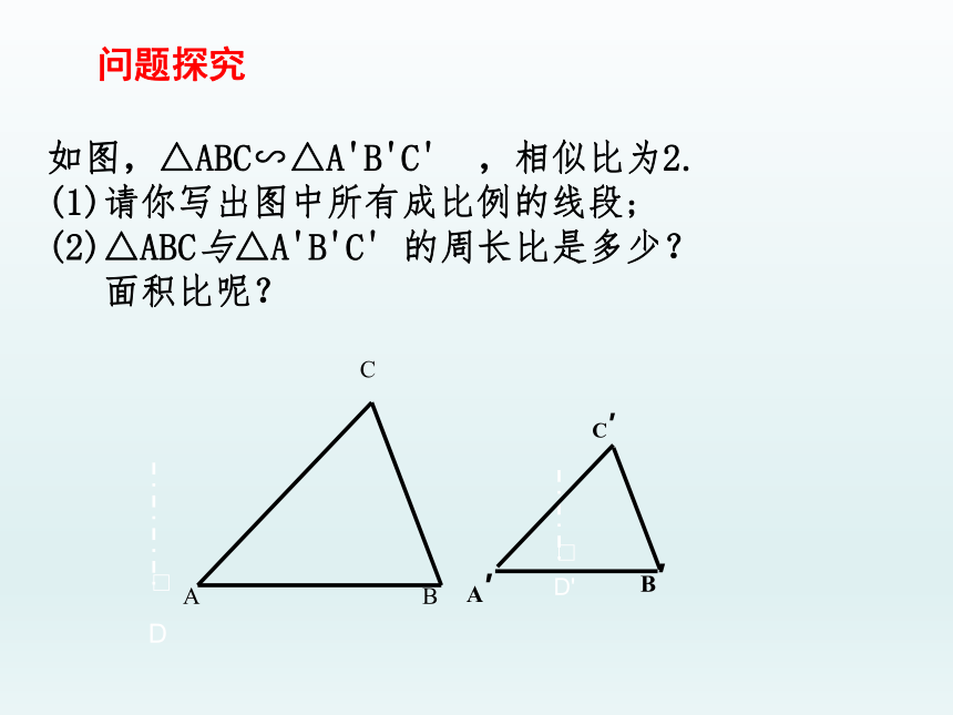 北师大版九年级数学上册 4.7.2相似三角形的性质 课件（第二课时 18张）