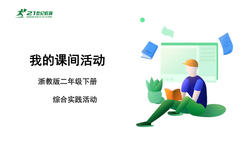 1.3 我的课间活动  课件——二年级综合实践活动下册（浙教版）