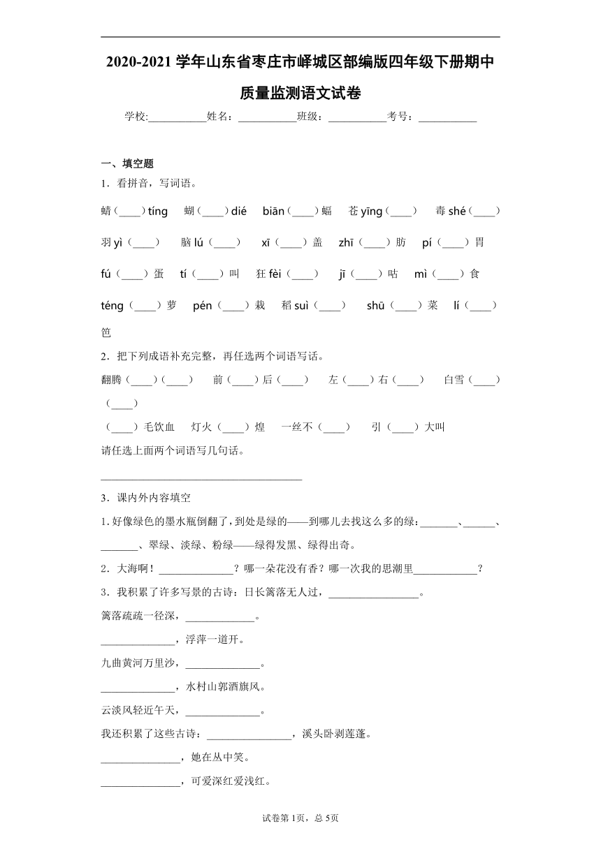 部编版2020-2021学年山东省枣庄市峄城区四年级下册期中质量监测语文试卷(word版 含答案详解）