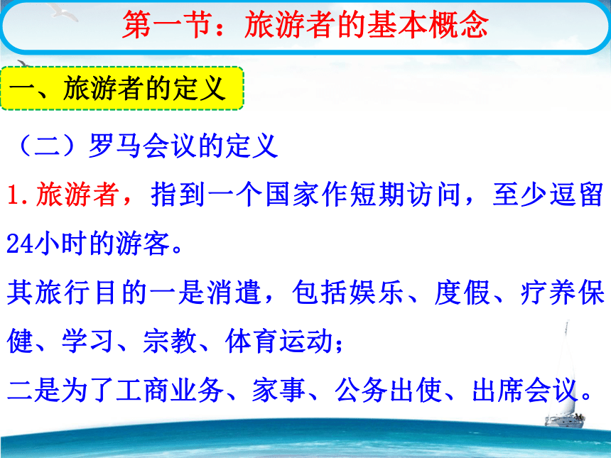 第三章 旅游者 课件(共78张PPT)- 《旅游学概论》同步教学（华师大版）