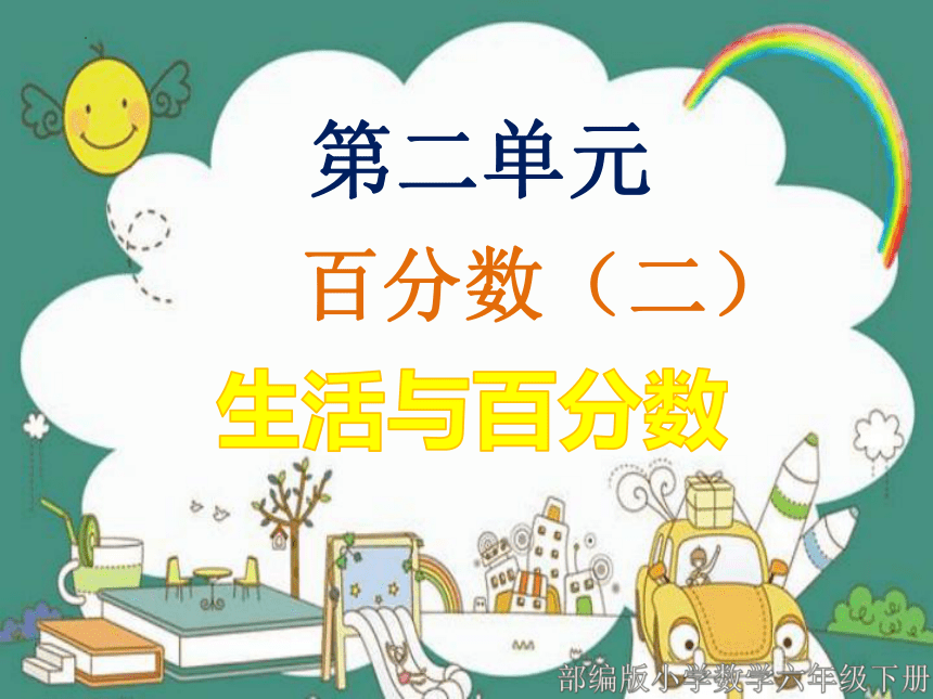 生活与百分数（课件）六年级下册数学人教版(共15张PPT)