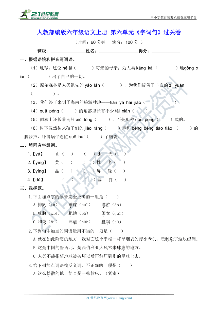 人教部编版六年级语文上册 第六单元《字词句》过关卷（含答案）