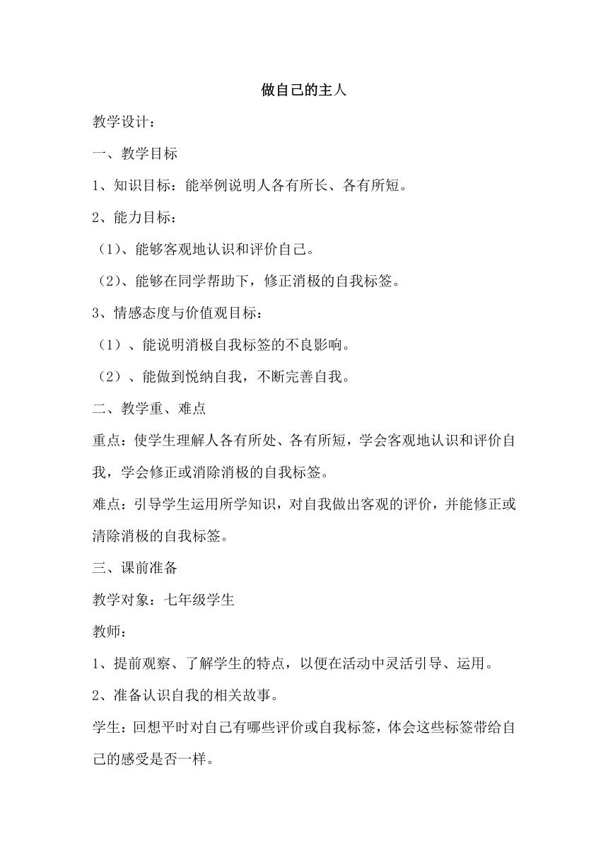 七年级主题班会 7做自己的主人 教案