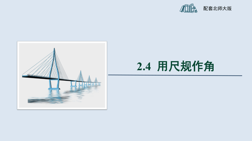 北师大版七年级下册 2.4《用尺规作角》教学课件     22张PPT