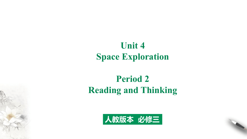 人教版（2019） 必修第三册  Unit 4 Space Exploration  Reading and Thinking 课件（17张PPT)