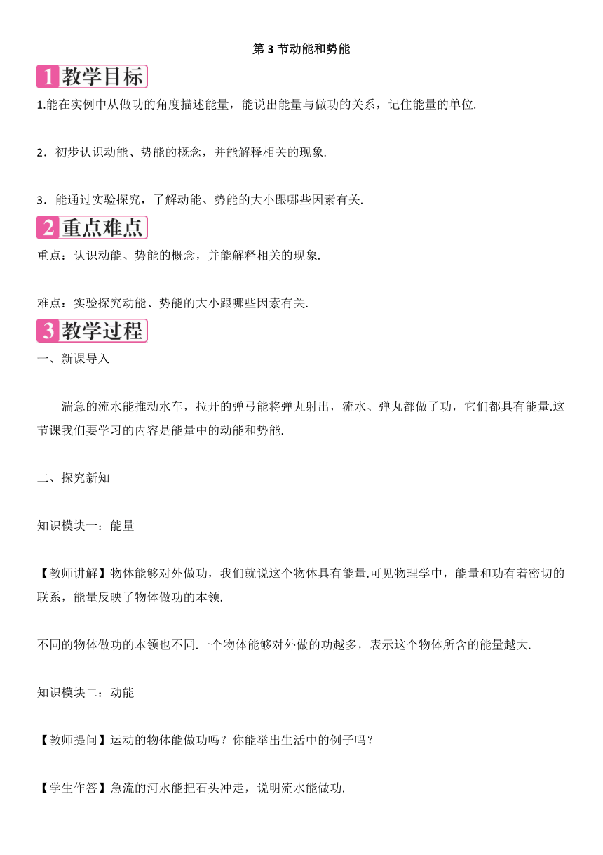 人教版物理八年级下册 第十一章 第3节动能和势能教案