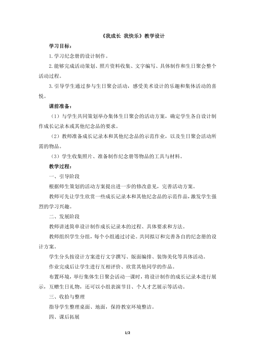 人教版小学四年级美术上册《我成长_我快乐》教学设计