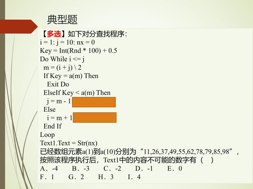 浙教版 高中信息技术选修1  5.4 查找算法的程序实现 课件(共14张PPT)