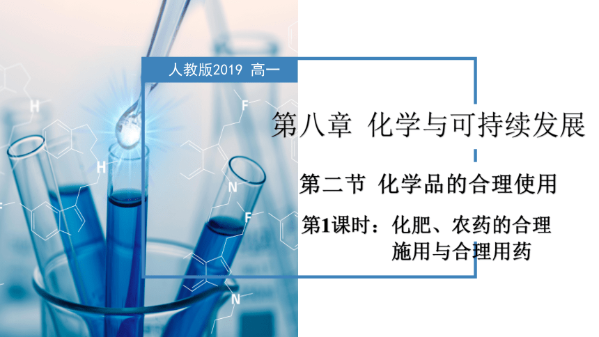 8.2.1  化肥、农药的合理施用与合理用药（教学课件）-高一化学（人教版2019必修第二册）（共48张ppt）