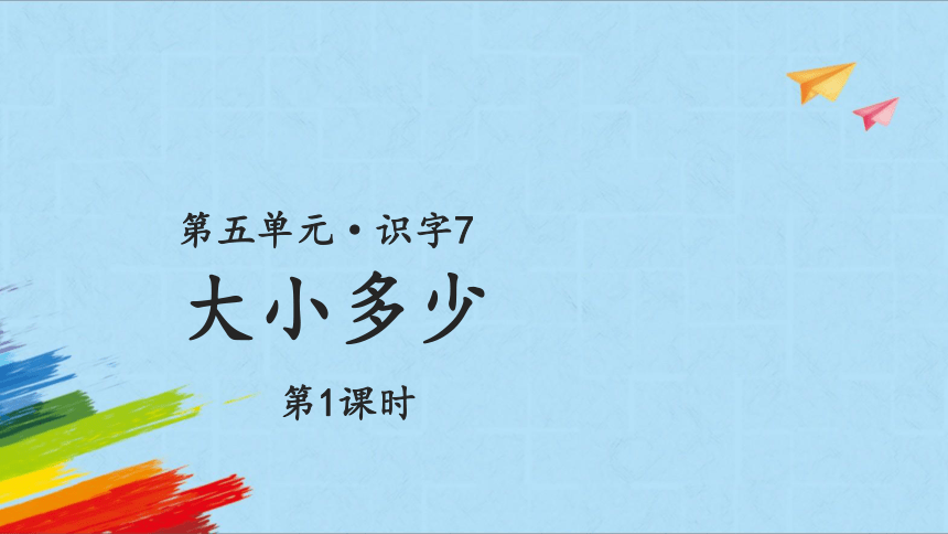 7 大小多少 课件 第1课时(共20张PPT)