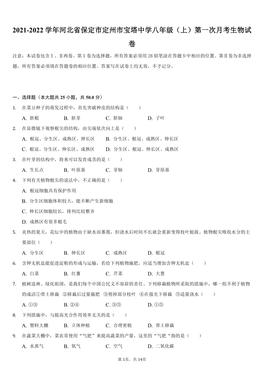 2021-2022学年河北省保定市定州市宝塔中学八年级（上）第一次月考生物试卷（word版 含答案解析）