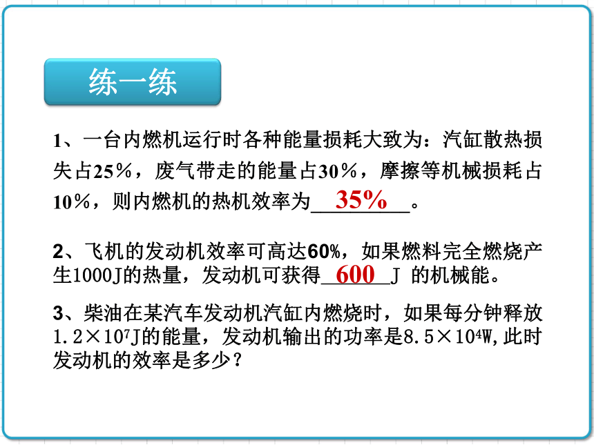 2021年初中物理人教版九年级全一册 第十四章 14.2 热机的效率 课件(共24张PPT)