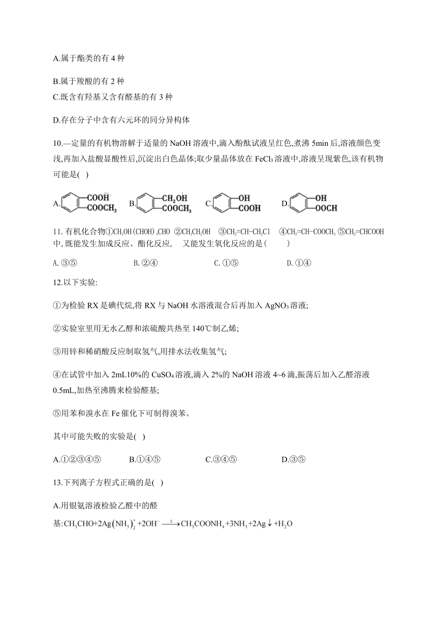 人教版（2019）化学选择性必修三 3.3 醛酮  小节自测（B）卷（含解析）