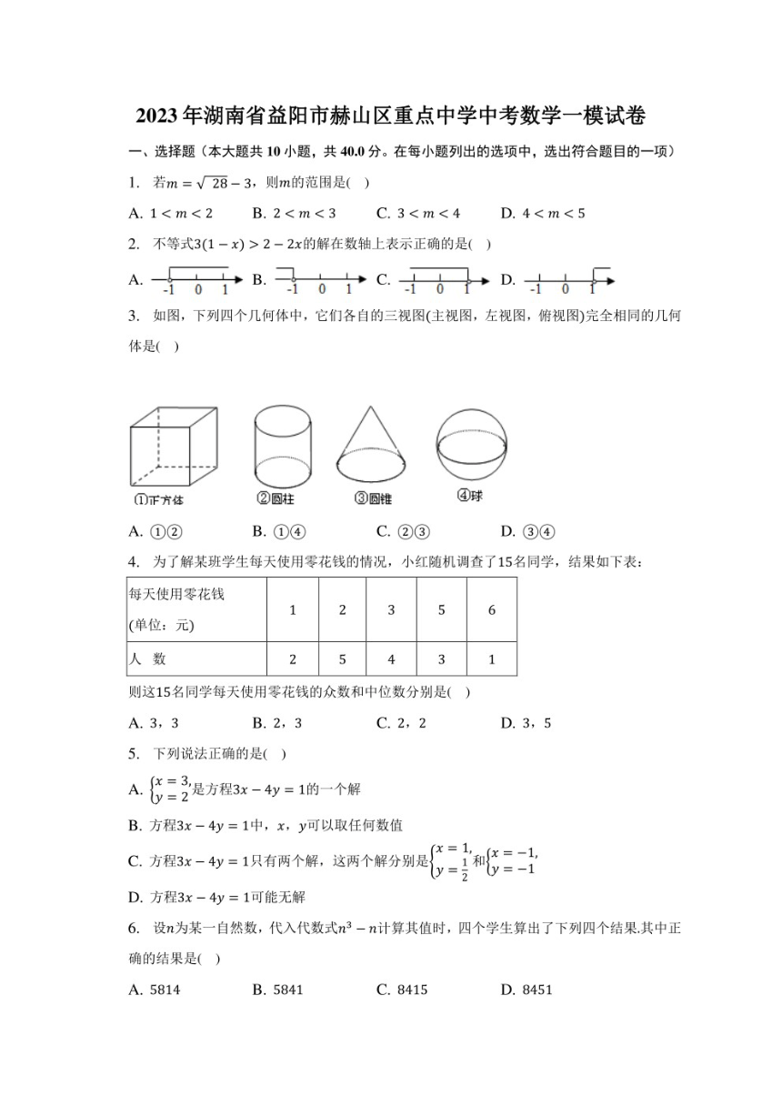 2023年湖南省益阳市赫山区重点中学中考数学一模试卷-普通用卷（pdf、含解析）