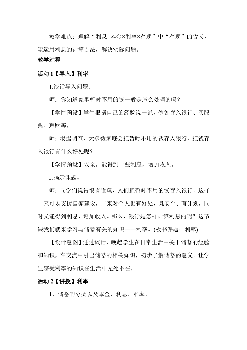 利率（教案）人教版数学六年级下册