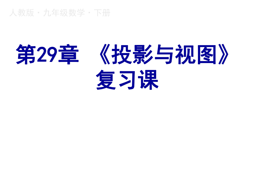 29. 《投影与视图》复习课（共17张ppt）