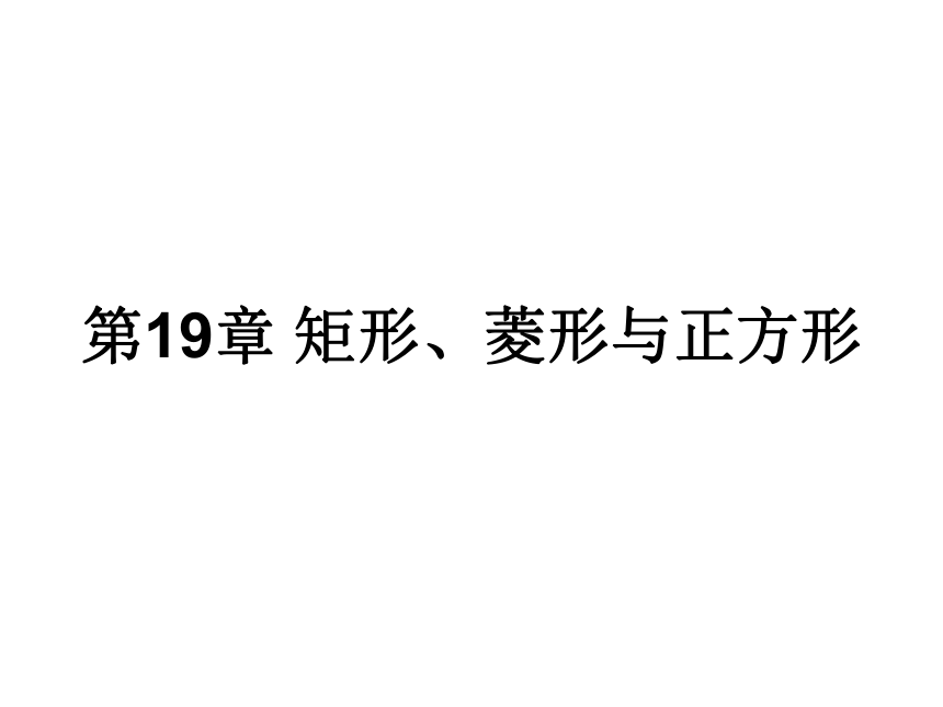 华东师大版数学八年级下册第19章 矩形、菱形与正方形 单元复习课件(共25张PPT)