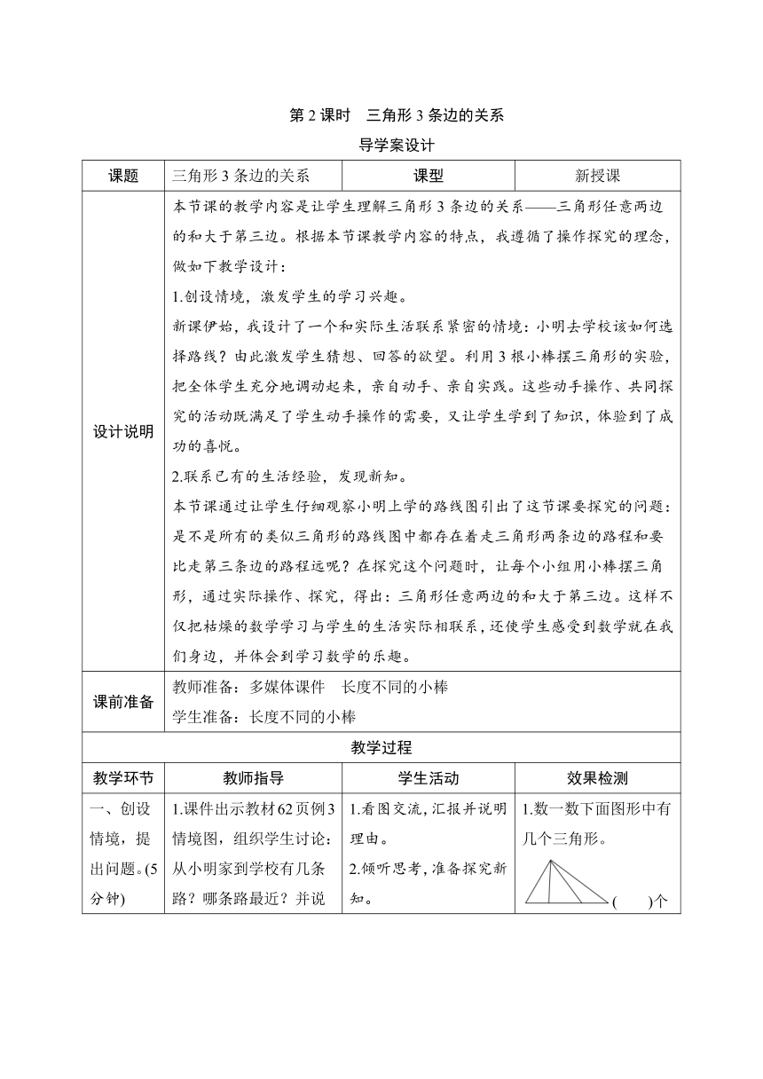 人教版数学四年级下册5.1.2 三角形3条边的关系 导学案设计（表格式）