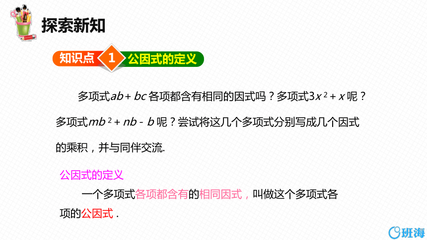 【班海精品】北师大版（新）八年级下-4.2提公因式法 第一课时【优质课件】