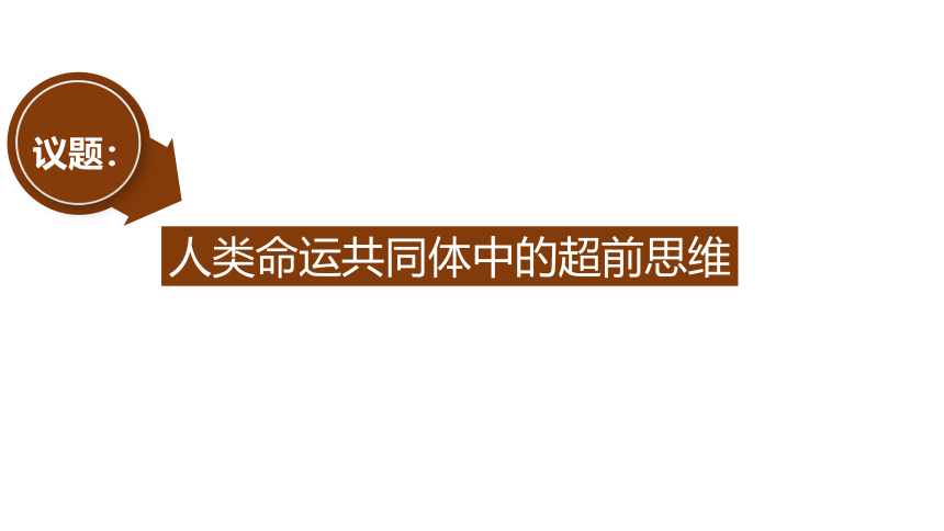 13.1 超前思维的含义与特征 课件 (共19张PPT+2个内嵌视频)-2023-2024学年高中政治统编版选择性必修三逻辑与思维