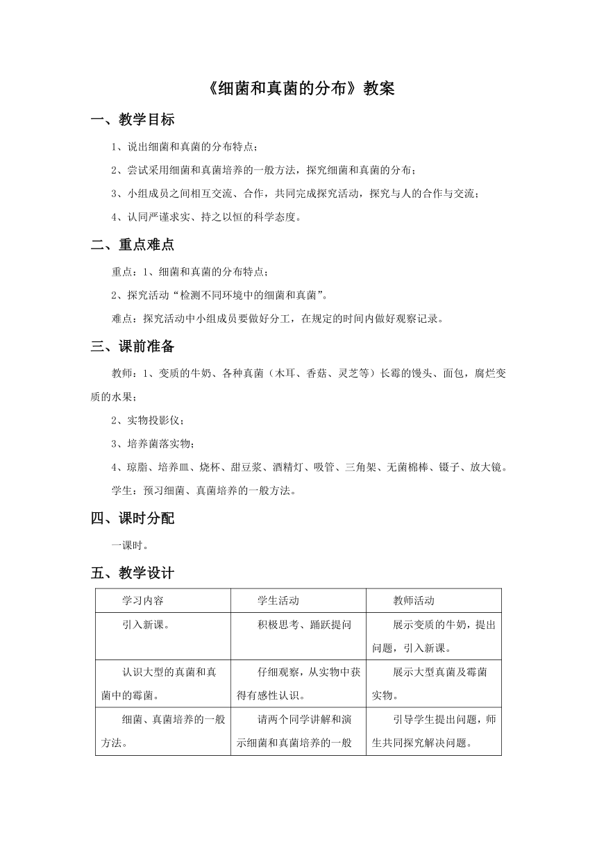 人教版生物八年级上册 5.4.1 细菌和真菌的分布 教案（表格式）