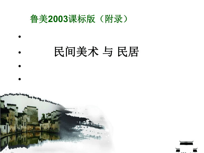 高中美术鲁美版美术鉴赏 附录1 民间美术与民居 课件（27张PPT）