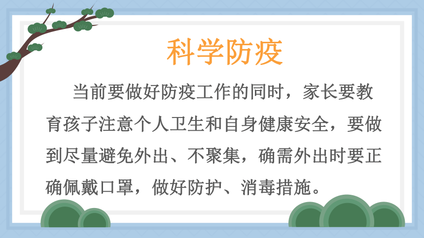 亲情陪伴，智慧应对疫情-2022-2023学年高中家长会 课件(共19张PPT)