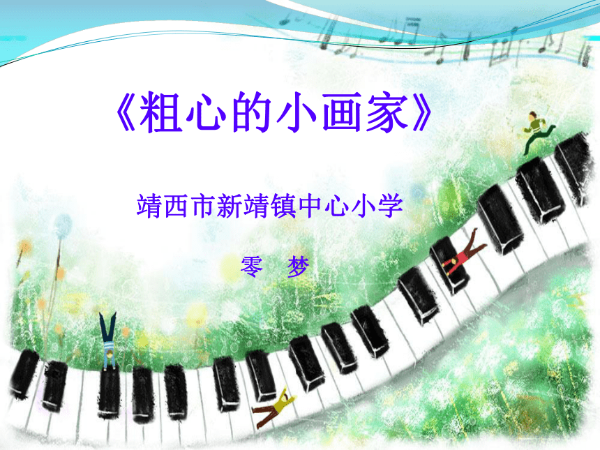 湘艺版二年级下册音乐课件 （简谱） （演唱）粗心的小画家  （共13张PPT）