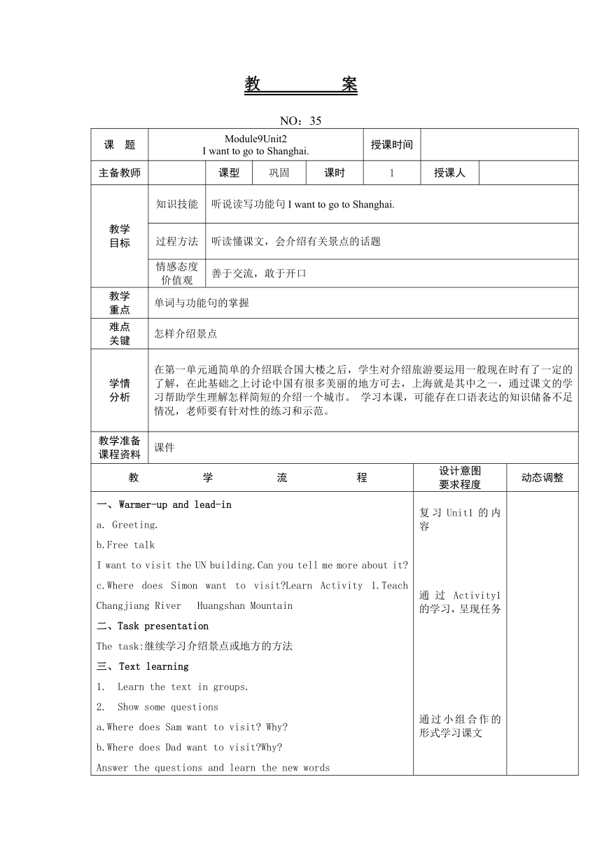 Module 9 Unit 2 I want to go to Shanghai. 教案（表格式）