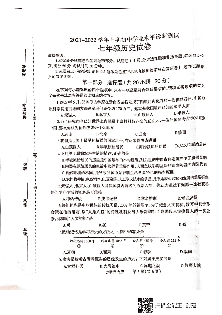 河南省焦作市温县黄庄镇第一初级中学2021-2022学年七年级上学期期中考试历史试卷（扫描版无答案）