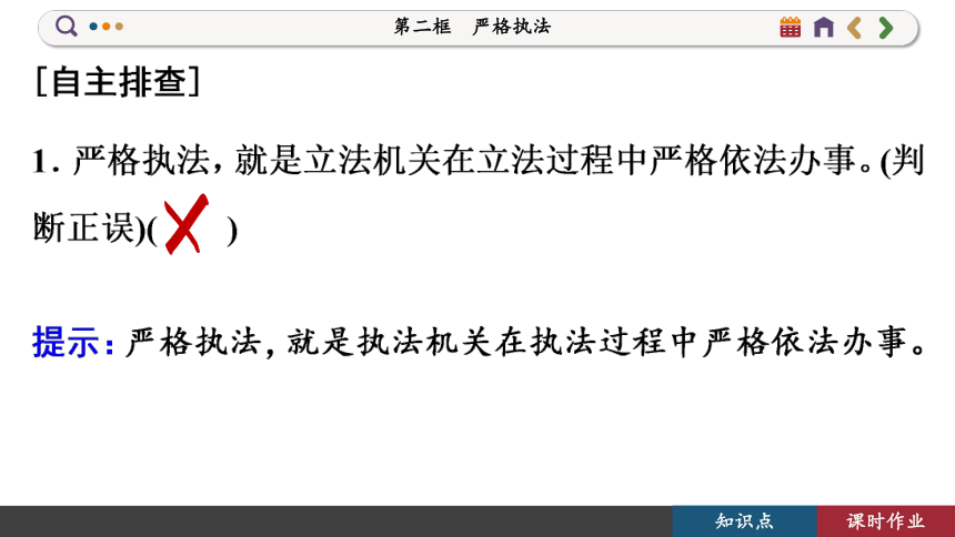 【核心素养目标】 9.2 严格执法  课件(共92张PPT) 2023-2024学年高一政治部编版必修3