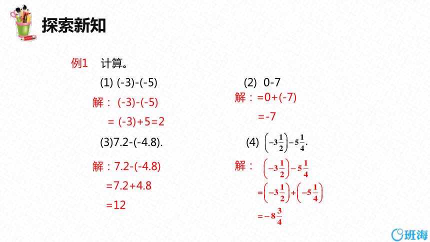 人教版（新）七上-1.3.2 有理数的减法 第一课时【优质课件】