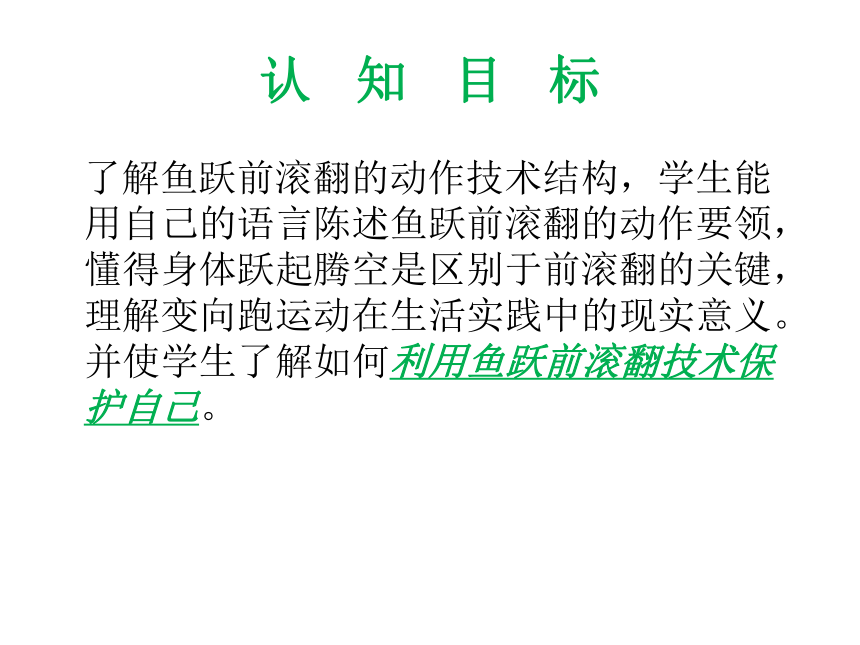 人教版七年级体育 7.1鱼跃前滚翻 说课 课件（19ppt）