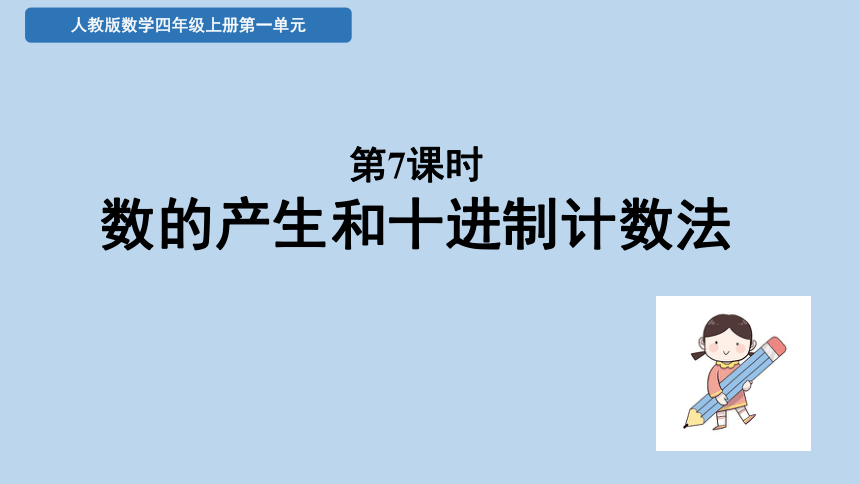 数的产生和十进制计数法（课件）四年级上册数学人教版(共26张PPT)