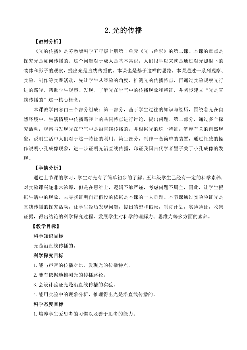 苏教版（2017秋） 五年级上册1.2《光的传播》教案设计