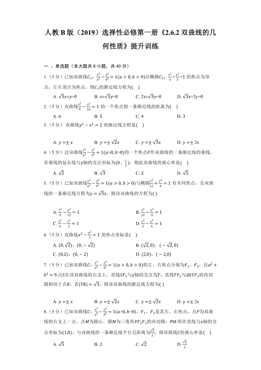人教B版（2019）选择性必修第一册《2.6.2 双曲线的几何性质》提升训练（含解析）