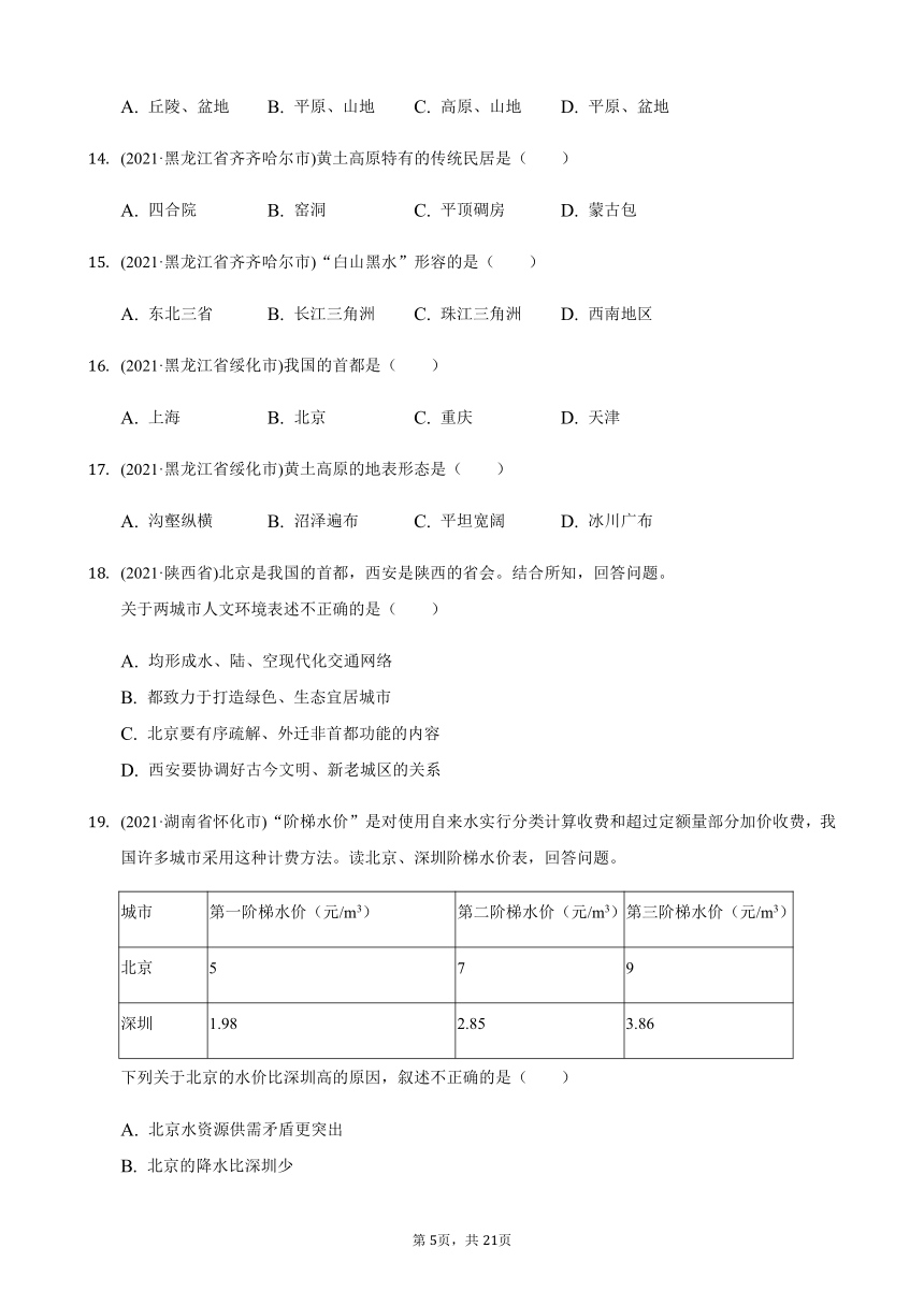 第6章北方地区——2021年中考真题汇编人教版八年级地理下册（Word版含答案）