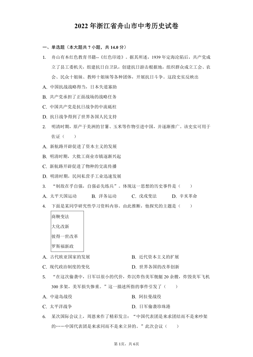 2022年浙江省舟山市中考历史真题试卷（含解析）