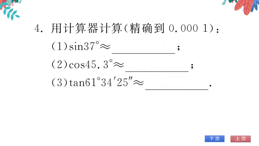 【华师大版】数学九年级上册 24.3.2 用计算器求锐角三角函数值 习题课件