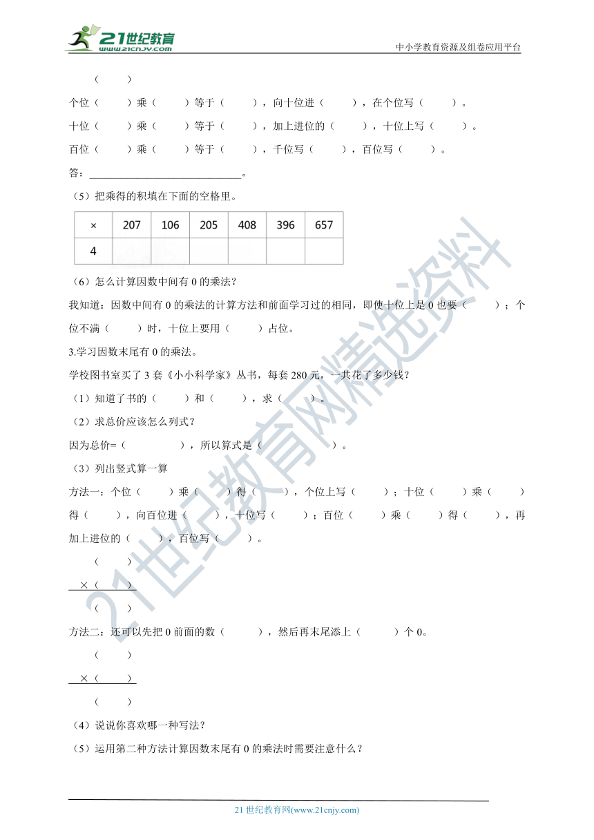 人教版三年级上册6.5《一个因数中间或末尾有0的乘法》导学案