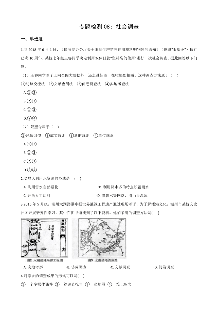 2021年浙江省人教版历史与社会中考复习专题检测08：社会调查   含答案