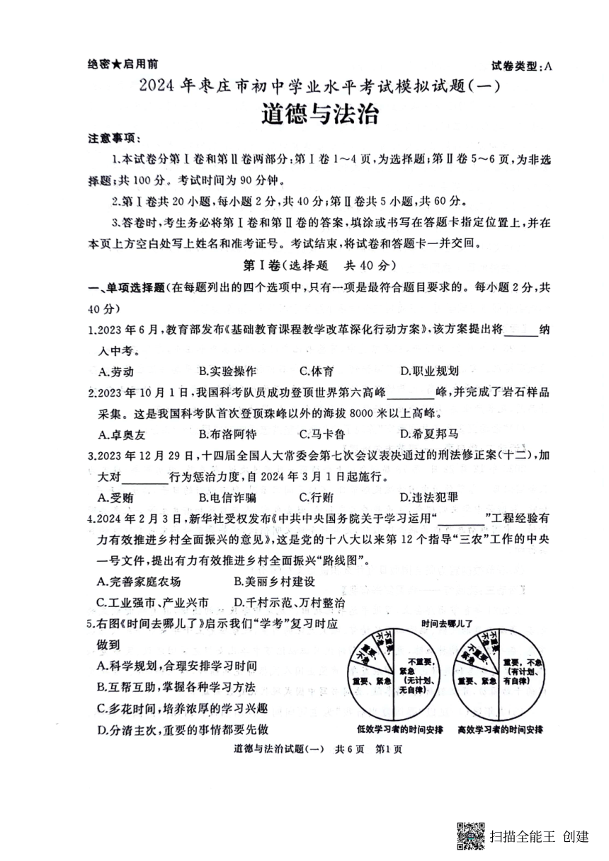 2024年山东省枣庄市中考一模道德与法治试卷（pdf版，无答案）