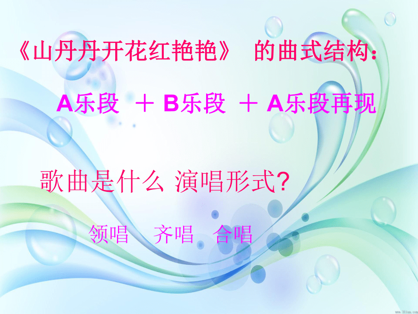 人音版音乐 八年级下册第三单元 山野放歌——山丹丹开花红艳艳 课件(共23张PPT)