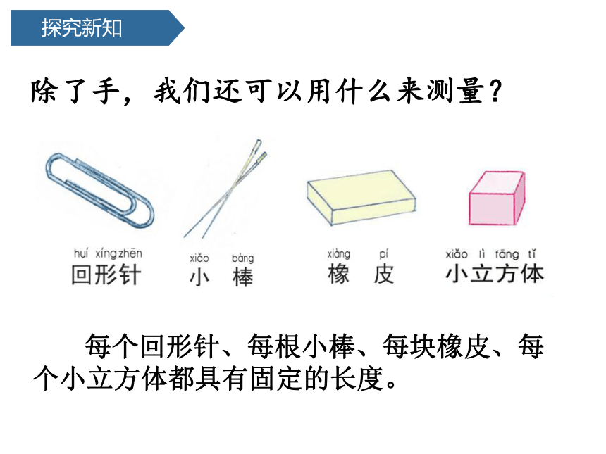 教科版（2017秋）一年级上册科学课件2.4  用不同的物体来测量（课件15张ppt）