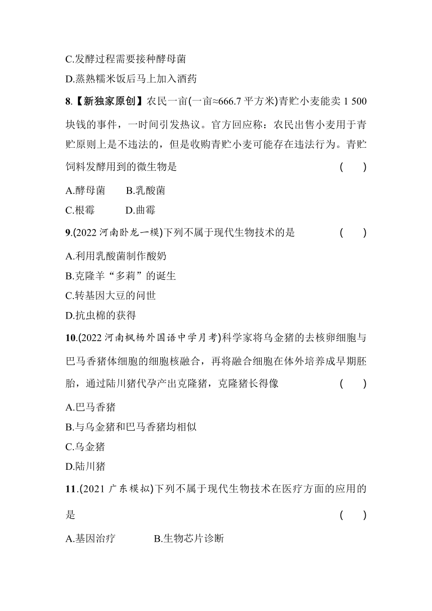 北师大版生物八年级下册第25章  生物技术综合检测（含解析）