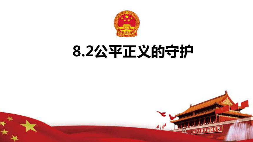 8.2 公平正义的守护 课件(共19张PPT)- 2023-2024学年统编版道德与法治八年级下册