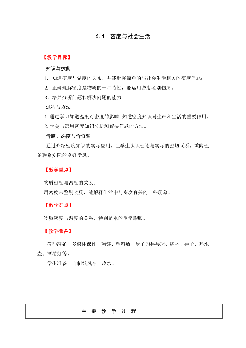 人教版物理八上6.4《密度与社会生活》 教案