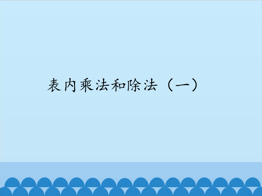 北京版 二年级上册数学二 表内乘法和除法(一) 课件 （共20张PPT）