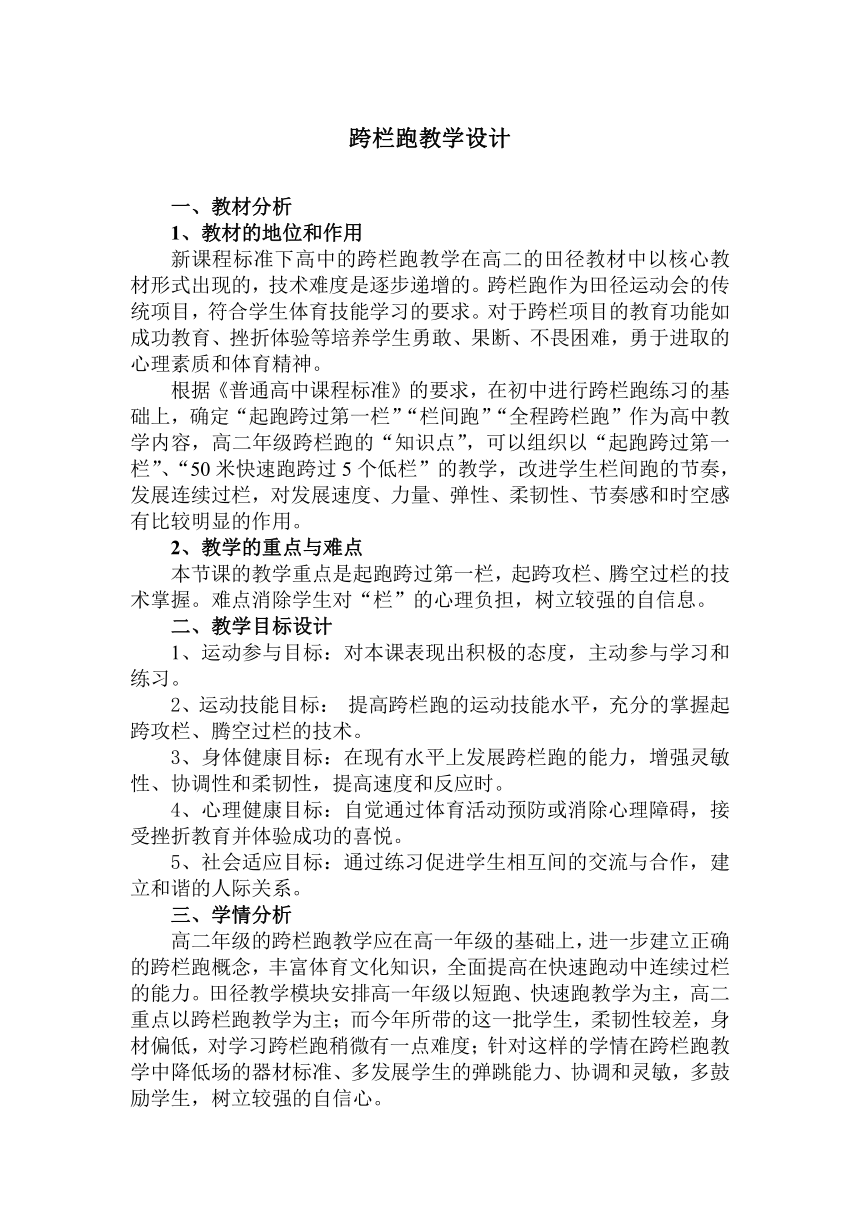 高中体育与健康人教版全一册  《跨栏跑》教学设计