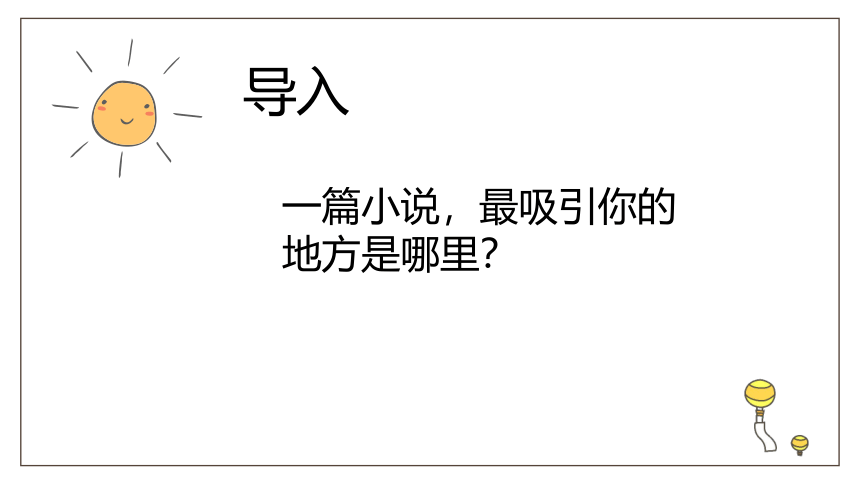 2022届高考语文复习小说结尾的作用课件（32张PPT）